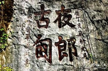 遵义夜郎城址-石刻照片