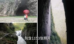 利川腾龙洞风景区驴友相册