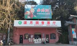 冷水江波月洞驴友相册