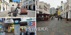 廣東中山步行街驢友相冊