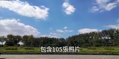 淮安古淮河文化生態景區驢友相冊