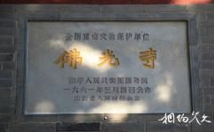 五台山佛光寺旅游攻略之全国重点文物保护单位