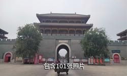 泰安春秋古镇驴友相册