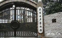 杭州東明山森林公園旅遊攻略之東明白廬藝術館