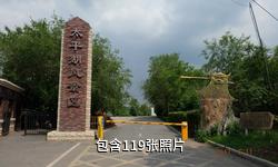 哈尔滨金河旅游公园(太平湖)驴友相册
