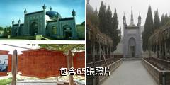 玉素甫·哈斯·哈吉甫墓驢友相冊