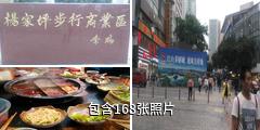 重庆杨家坪步行街驴友相册