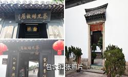 绍兴蔡元培故居驴友相册