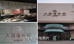 南京六朝博物馆驴友相册