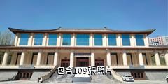 西寧崑崙玉文化博物館驢友相冊