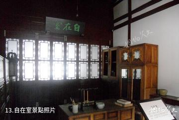 上海南社紀念館-自在室照片