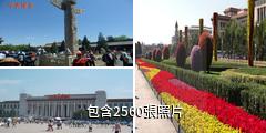 北京天安門廣場驢友相冊