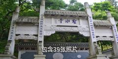 罗源圣水寺驴友相册