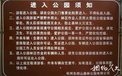 杭州东明山森林公园旅游攻略之入园须知
