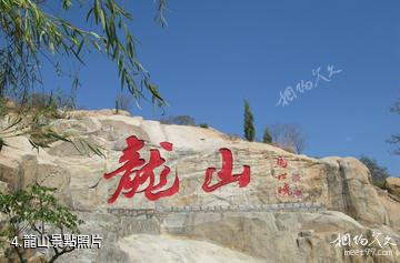 滕州龍陽旅遊區-龍山照片
