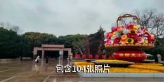 上海龙华烈士陵园驴友相册