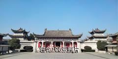 蘄春李時珍醫道文化旅遊區普陽觀景區驢友相冊
