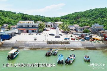 陽江大澳漁村旅遊景區照片