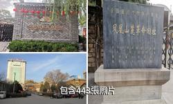延安鳳凰山革命舊址驢友相冊