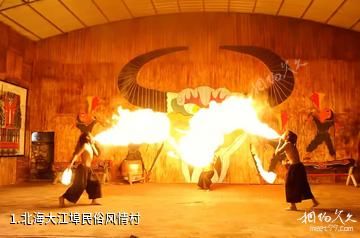 北海大江埠民俗风情村照片