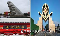 宜賓五糧液生態園區驢友相冊