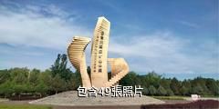 甘肅金昌金川國家礦山公園驢友相冊