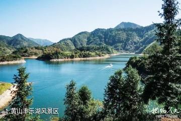 黄山丰乐湖风景区照片