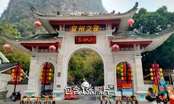 宜州会仙山景区驴友相册