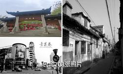 常州青果巷驴友相册