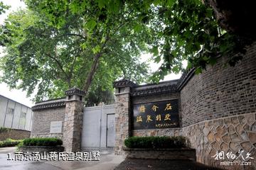 南京汤山蒋氏温泉别墅照片