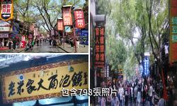 西安回民街小吃街驢友相冊