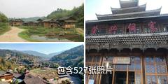 黎平侗乡风景名胜区驴友相册