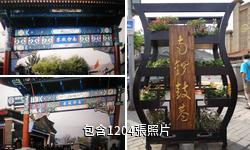 北京南鑼鼓巷驢友相冊