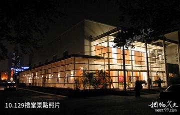 上海同濟大學-129禮堂照片