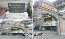 重庆映像金阳历史风貌区驴友相册