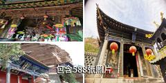 西宁北山土楼观驴友相册
