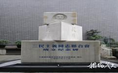 重庆中国民主党派历史陈列馆旅游攻略之三民主义同志联合会成立纪念碑