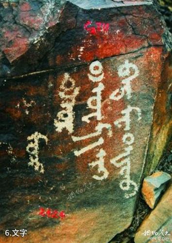 阿拉善盟曼德拉山岩画-文字照片