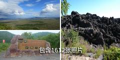 五大连池风景区驴友相册