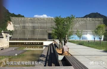 涇縣宣紙文化園-中國宣紙博物館照片