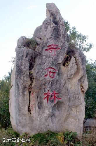 元古奇石林风景区-元古奇石林照片