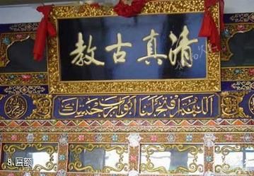 西藏拉萨清真寺-匾额照片