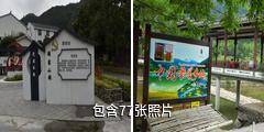 三门潘家小镇驴友相册