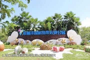 海口桂林洋國家熱帶農業公園照片