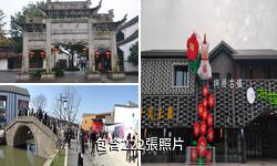紹興柯橋古鎮驢友相冊