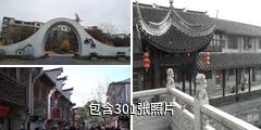 上海枫泾古镇旅游景区驴友相册