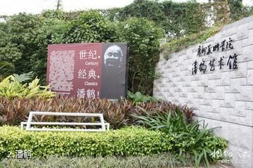 广州潘鹤雕塑艺术园-潘鹤照片