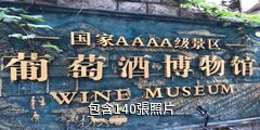 青島葡萄酒博物館驢友相冊