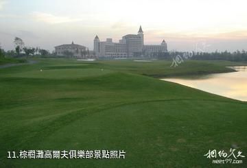 上海奉賢海灣旅遊區-棕櫚灘高爾夫俱樂部照片