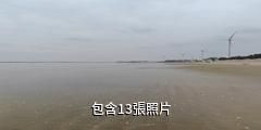 漳州漳浦翡翠灣濱海度假區驢友相冊